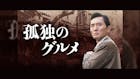 孤独のグルメ