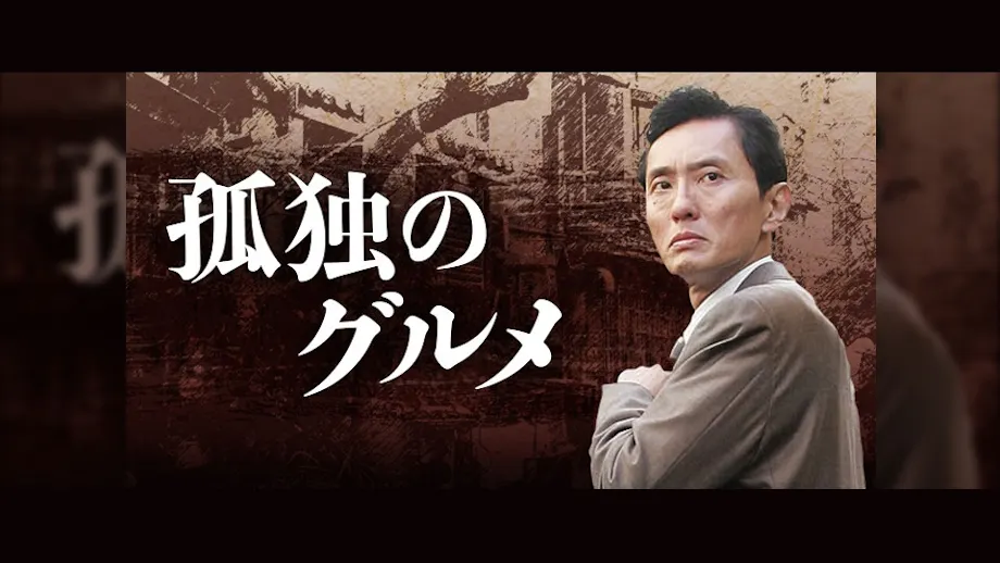 孤独のグルメ Season2