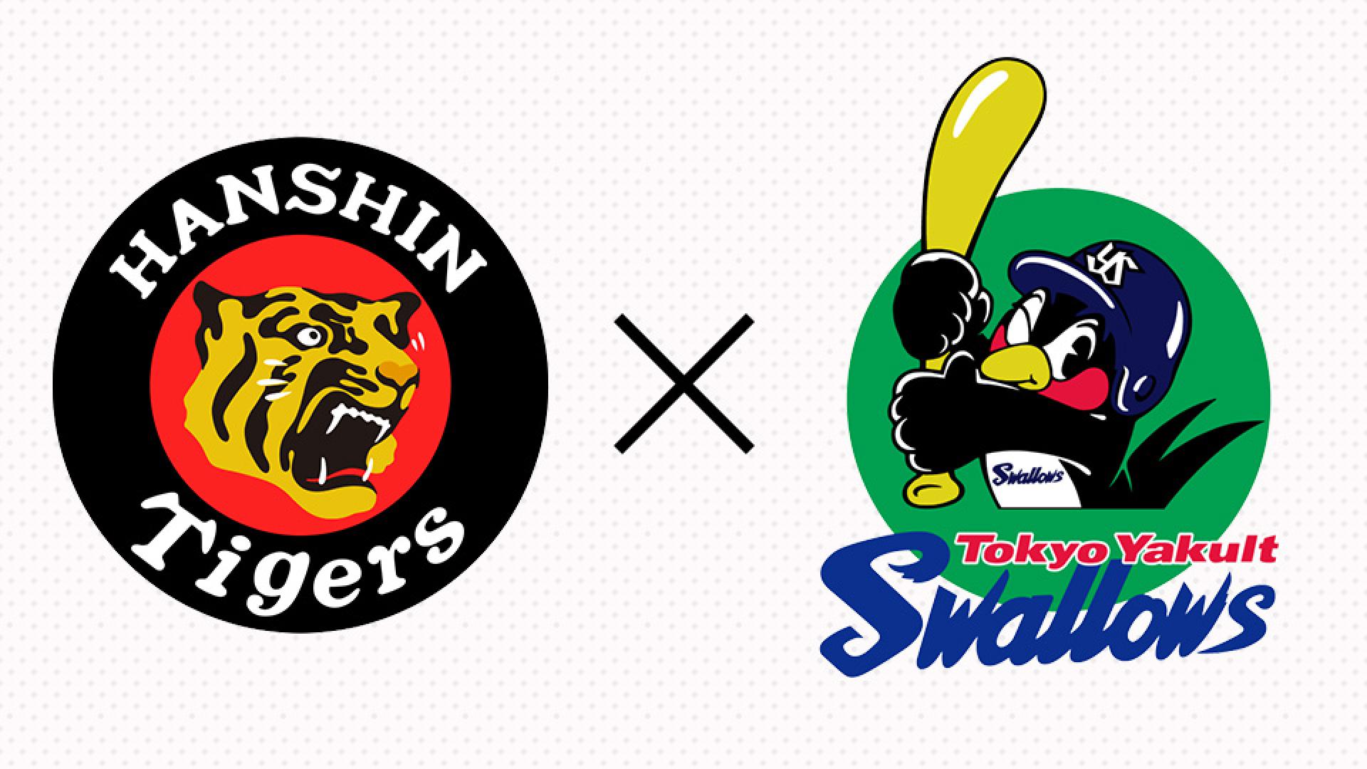阪神vsヤクルト