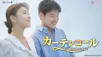 韓ドラ☆ カーテンコール