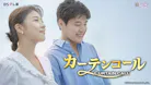 韓ドラ☆ カーテンコール