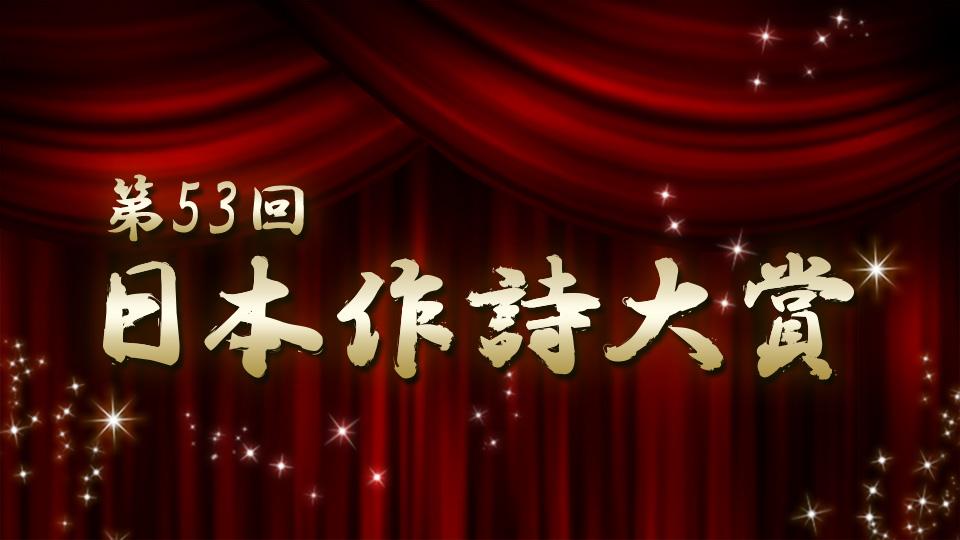 プレイバック！第53回 日本作詩大賞(BSテレ東)の番組情報ページ