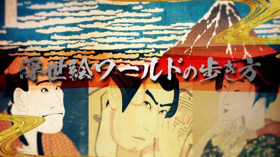 浮世絵ワールドの歩き方 ｂｓテレ東 の番組情報ページ テレビ東京 ｂｓテレ東 7ch 公式