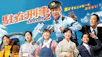 駐在刑事　Ｓｅａｓｏｎ２（再）