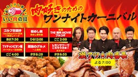 BSテレ東 いい肉の日