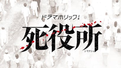 ドラマホリック 死役所 ｂｓテレ東 の番組情報ページ テレビ東京 ｂｓテレ東 7ch 公式