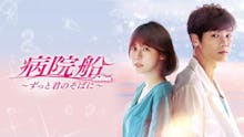 韓ドラ☆ 病院船~ずっと君のそばに~