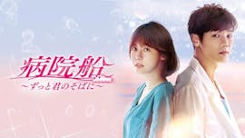 韓ドラ☆ 病院船~ずっと君のそばに~