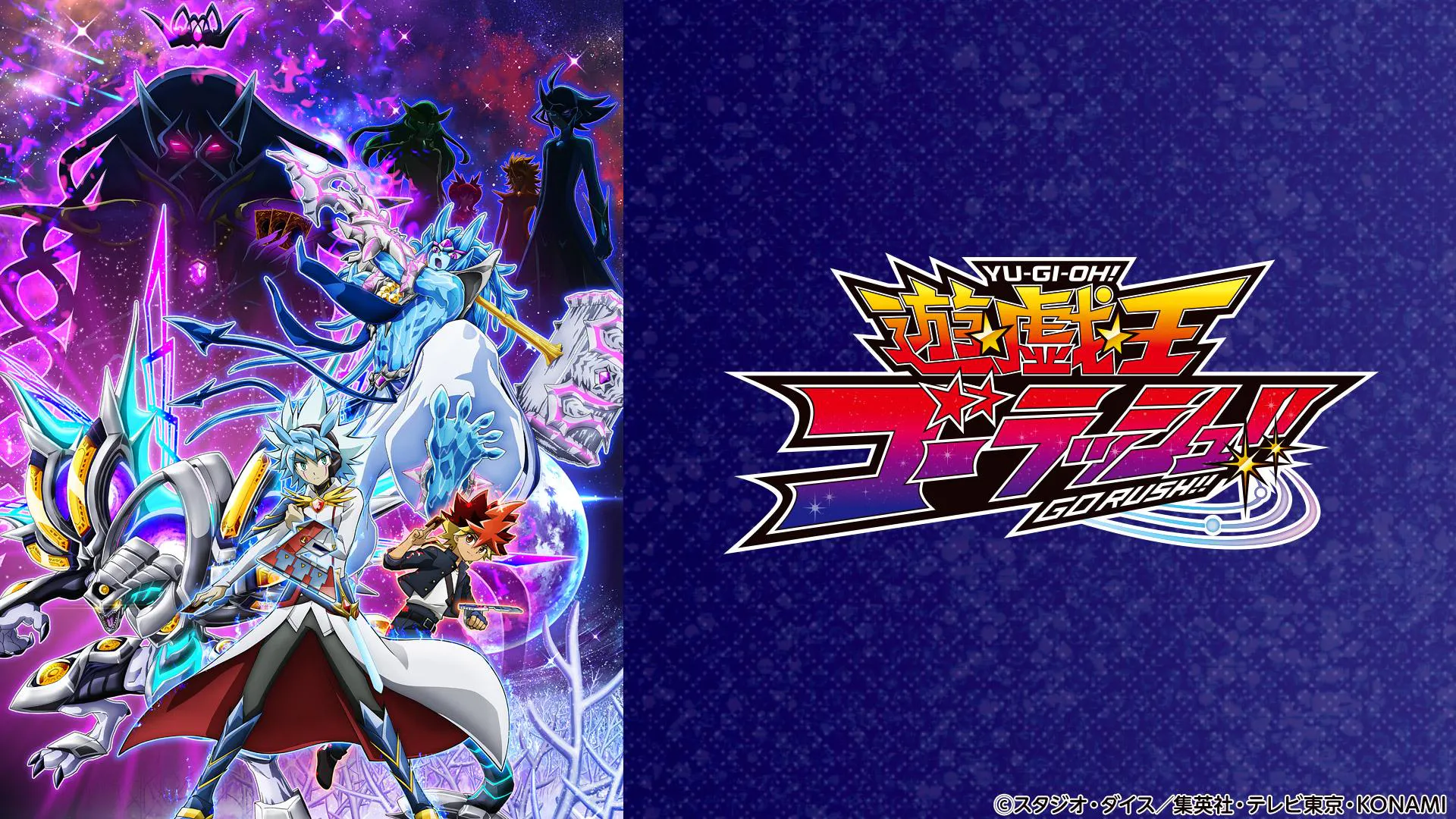 遊戯王ゴーラッシュ！！「ノムラトダマスの大予言」(BSテレ東、2026 