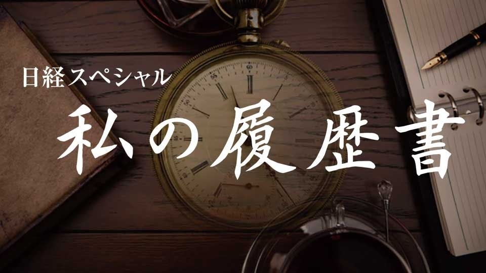 日経スペシャル 私の履歴書 松下幸之助 松下電器 現パナソニック 創業者 ｂｓテレ東 17 7 22 22 00 Oa の番組情報ページ テレビ東京 ｂｓテレ東 7ch 公式