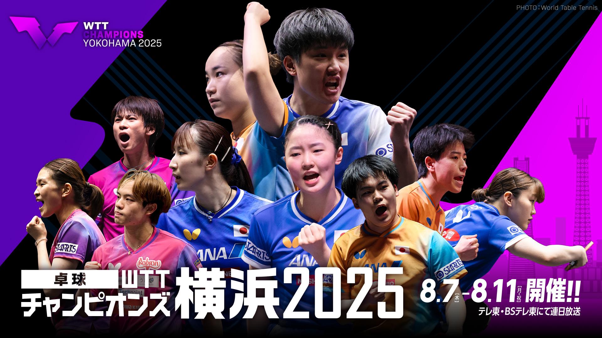 卓球シングルス世界一決定戦 WTTチャンピオンズ横浜 決勝 張本世界