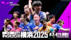 卓球 チャンピオンズ横浜2025