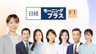 日経モーニングプラスＦＴ