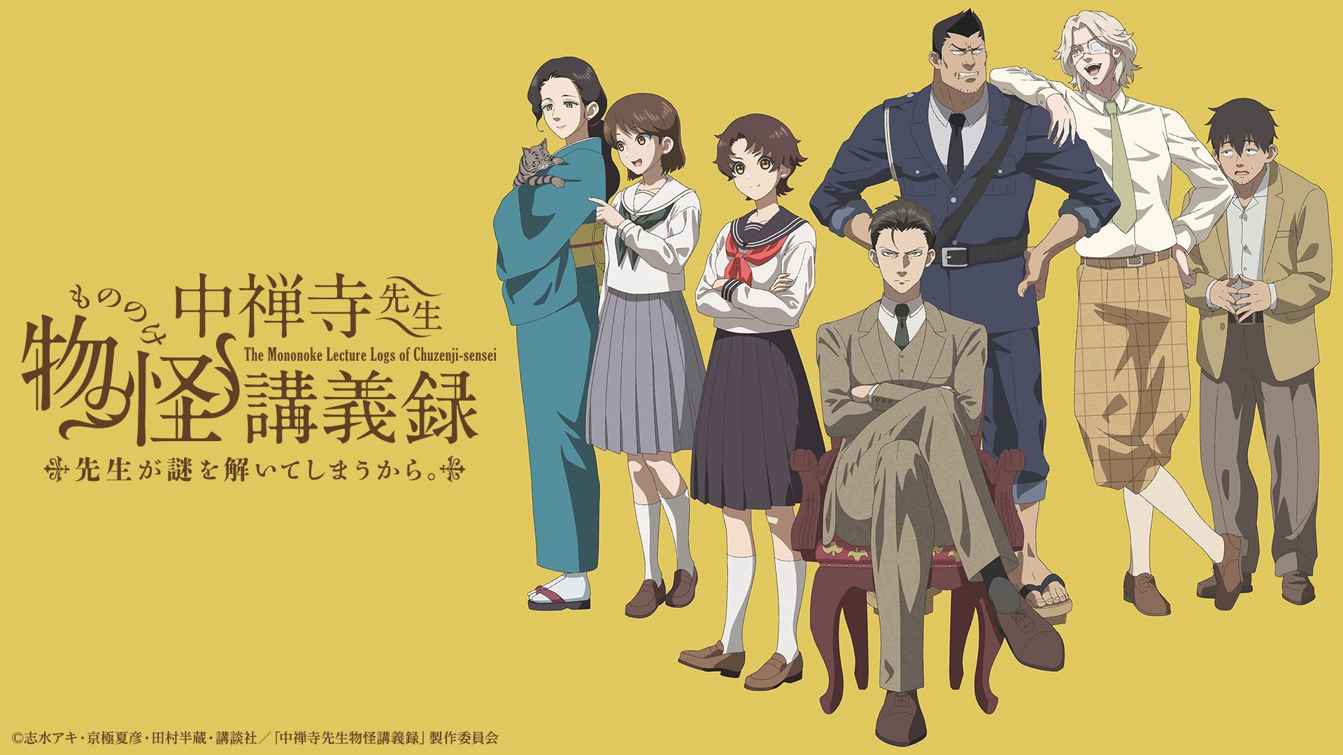 中禅寺先生物怪講義録 先生が謎を解いてしまうから。(BSテレ東