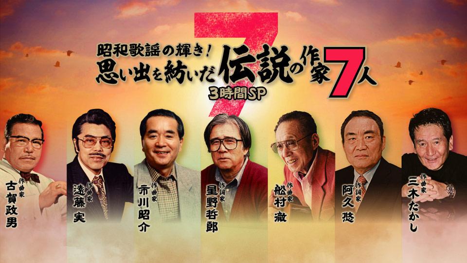 昭和歌謡の輝き！思い出を紡いだ伝説の作家７人(ＢＳテレ東)の番組情報ページ | テレビ東京・ＢＳテレ東 7ch(公式)