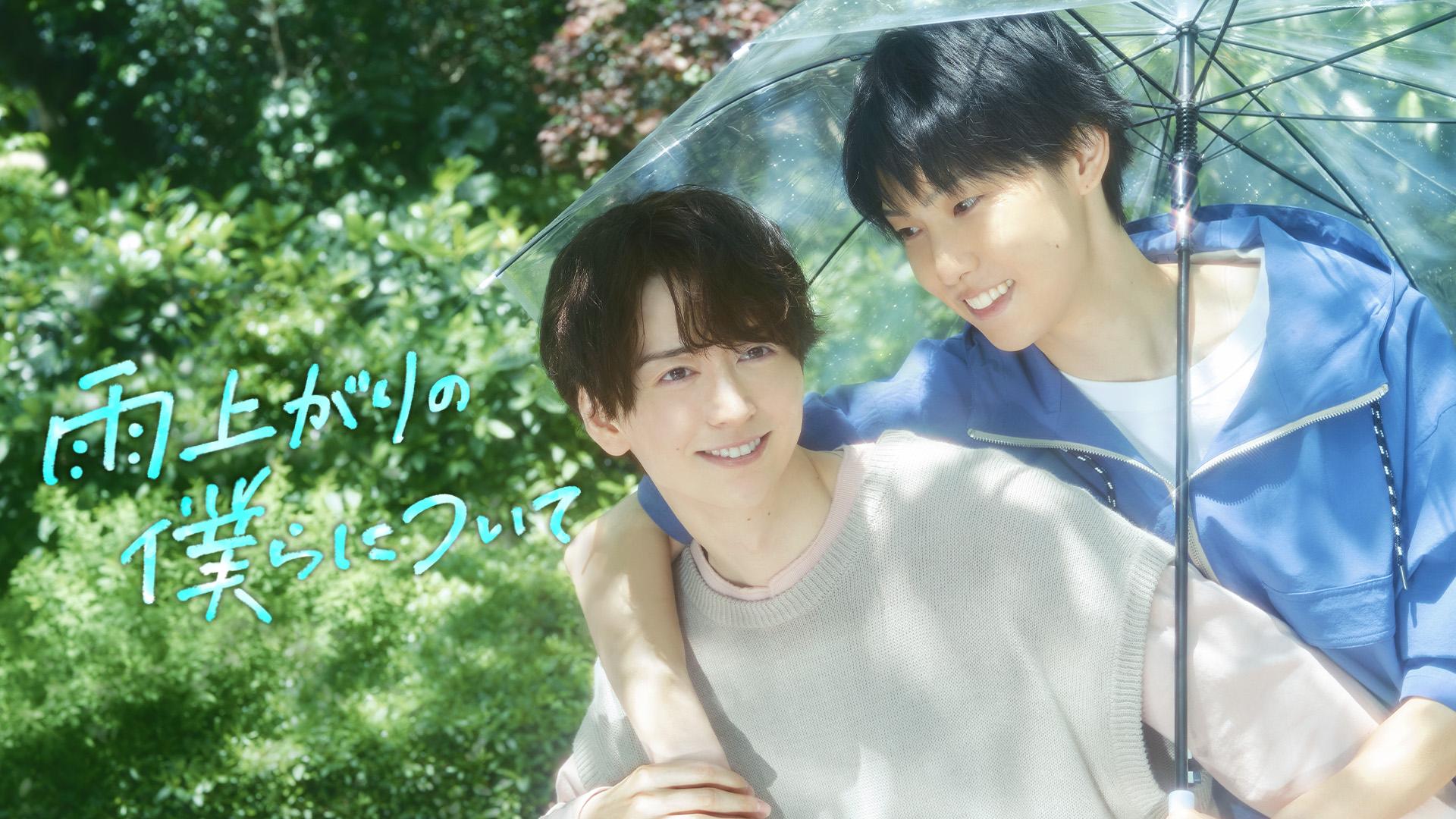 雨上がりの僕らについて 第6話「秘密にしたいヤキモチ」(BSテレ東