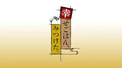 幸せごはん、みつけた。