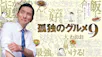 孤独のグルメ Season9
