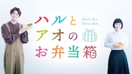 ハルとアオのお弁当箱