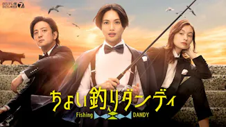 ちょい釣りダンディのサムネイル画像