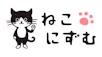 ねこにずむ～猫を愛するすべてのみなさまへ～