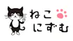 ねこにずむ～猫を愛するすべてのみなさまへ～
