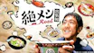 絶メシロード　出張編
