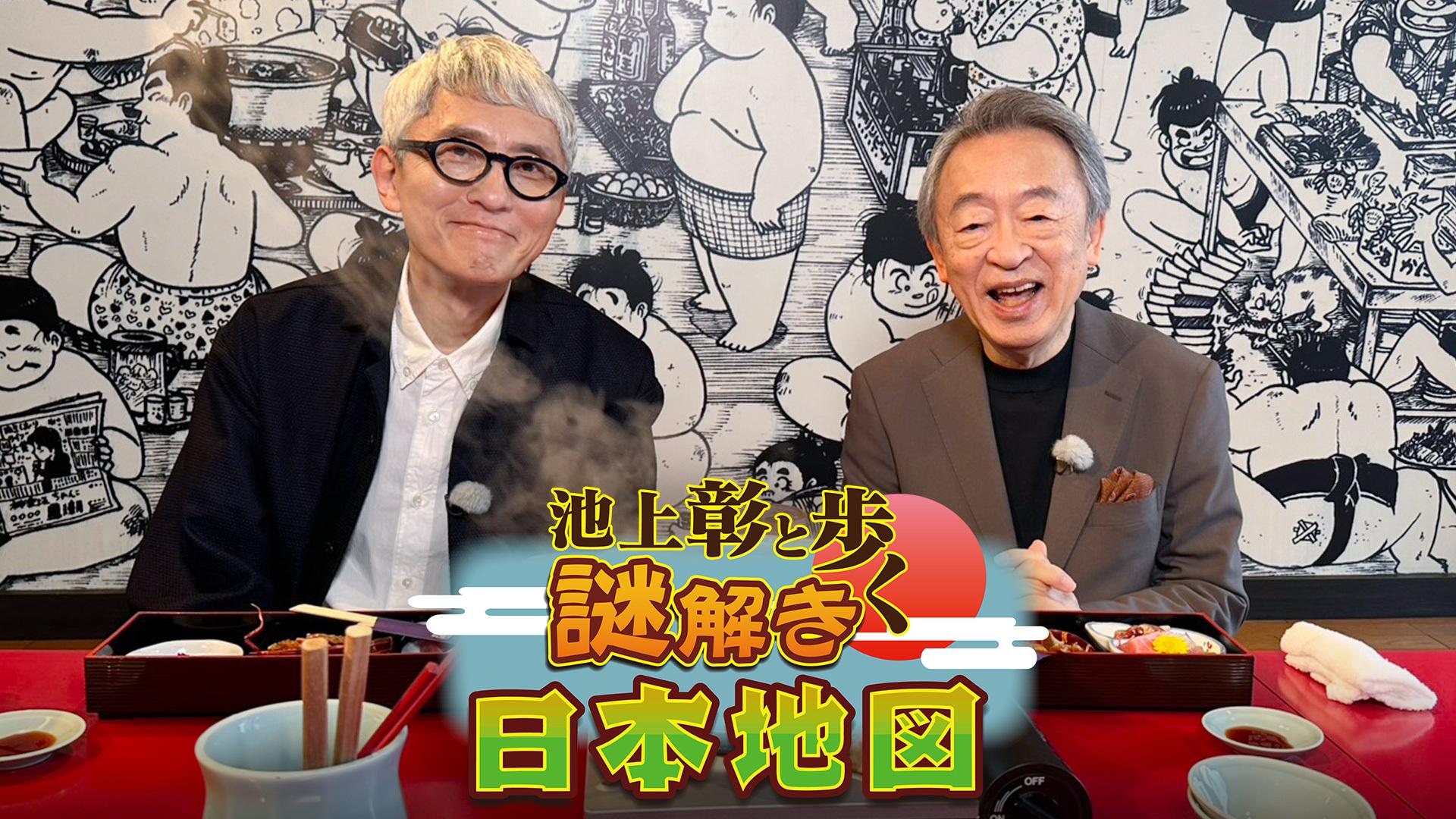 池上彰と歩く謎解き日本地図 松重豊と日本橋の海老天「金ぷら」に