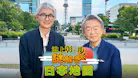 池上彰と歩く謎解き日本地図