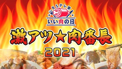 いい肉の日スペシャル タイマン上等 激アツ 肉番長2021 頂上決戦 総長の座 争奪バトル テレビ東京 ｂｓテレ東 7ch 公式