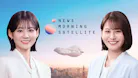 Newsモーニングサテライト（モーサテ）