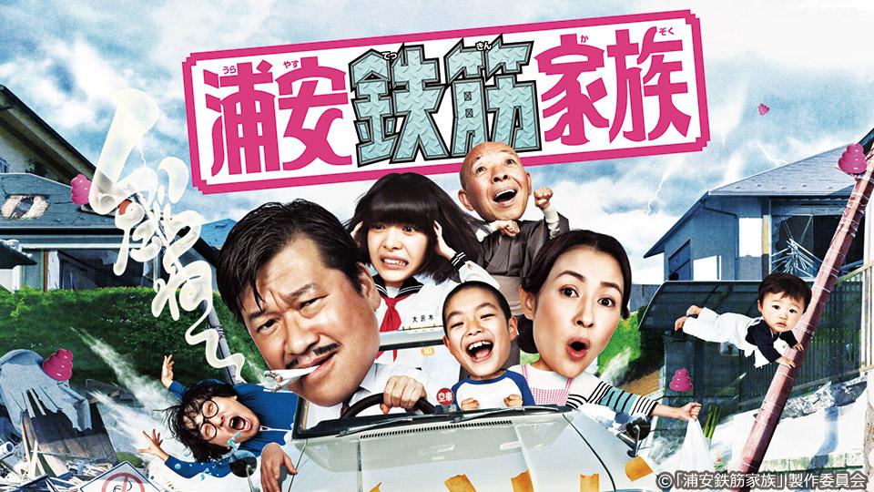 浦安鉄筋家族(ＢＳテレ東)の番組情報ページ | テレビ東京・ＢＳテレ東