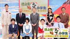 池上彰VS天才小学生~忖度なしの疑問に答えます~