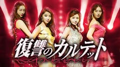 韓ドラ☆ 復讐のカルテット