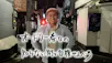 オードリー春日の知らない街で自腹せんべろ（再）