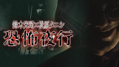 鈴木光司 松原タニシ 恐怖夜行 ｂｓテレ東 の番組情報ページ テレビ東京 ｂｓテレ東 7ch 公式