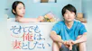 真夜中ドラマ「それでも俺は、妻としたい」
