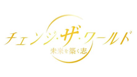 チェンジ ザ ワールド 未来を築く志 環境にやさしい洗濯 ｂｓテレ東 19 11 14 21 54 Oa の番組情報ページ テレビ東京 ｂｓテレ東 7ch 公式