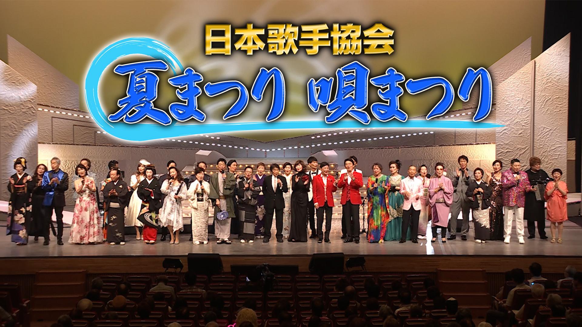 日本歌手協会 夏まつり唄まつり～第三夜～(BSテレ東、2025/7/23 17