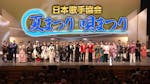 日本歌手協会　夏まつり唄まつり２０２５