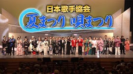 日本歌手協会　夏まつり唄まつり２０２５