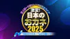 池上彰×千原ジュニア　激変！日本のおカネ2024