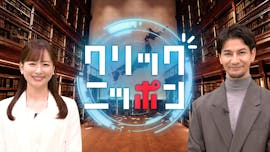 クリックニッポン