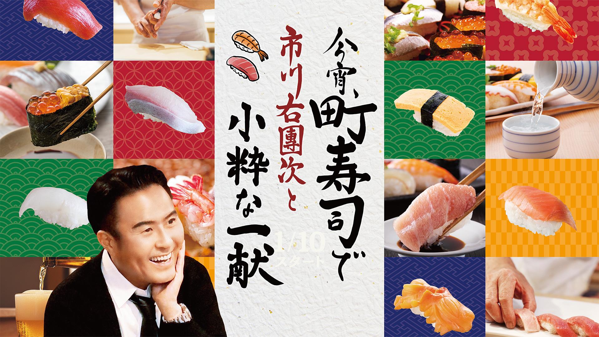 今宵、町寿司で 市川右團次と小粋な一献 葛飾堀切 77歳同級生夫婦