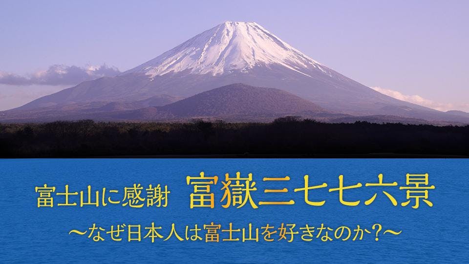 富士山に感謝 富嶽三七七六景 なぜ日本人は富士山が好きなのか ｂｓテレ東 2 23 19 00 Oa の番組情報ページ テレビ東京 ｂｓテレ東 7ch 公式