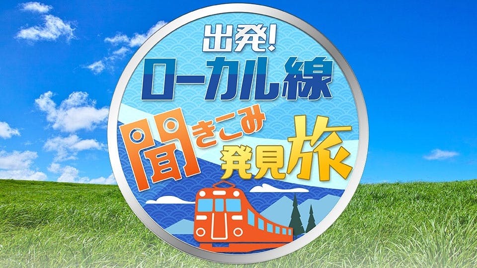 出発 ローカル線 聞きこみ発見旅 ｂｓテレ東 3 30 17 58 Oa の番組情報ページ テレビ東京 ｂｓテレ東 7ch 公式