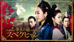 韓ドラ☆ 帝王の娘 スベクヒャン