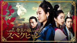 韓ドラ☆ 帝王の娘 スベクヒャン