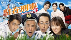 土曜ドラマ９「駐在刑事 Season3」
