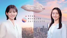 Newsモーニングサテライト（モーサテ）